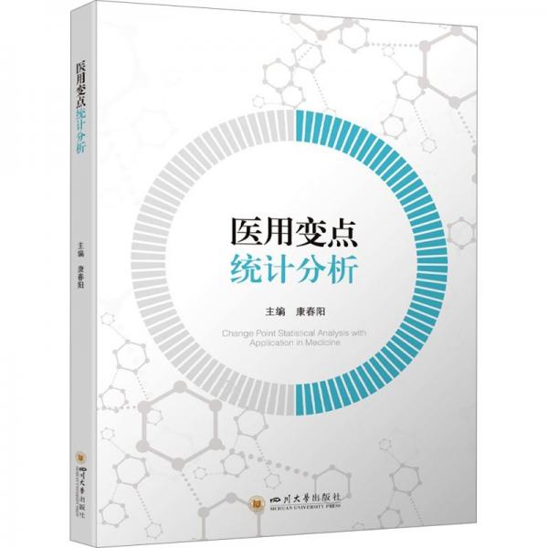 醫(yī)用變點(diǎn)統(tǒng)計(jì)分析