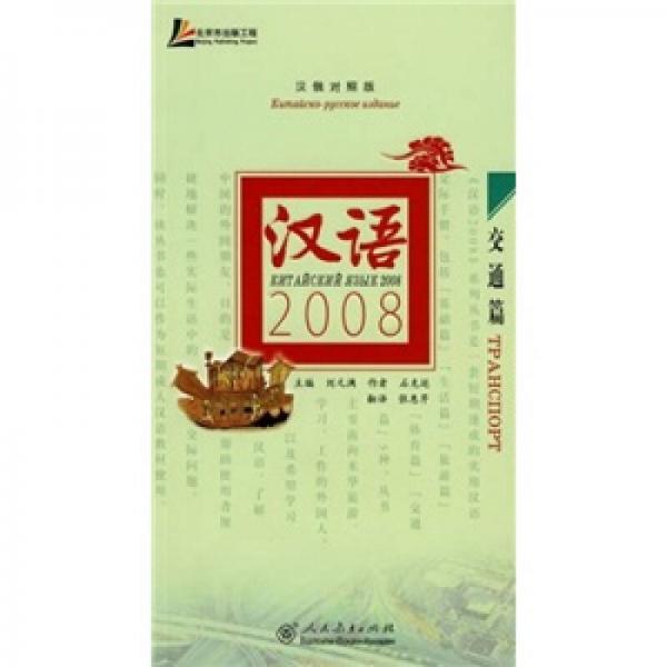 漢語2008：交通篇（漢俄對照版）