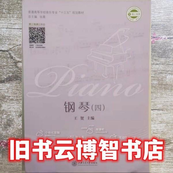 钢琴四 本社 上海交通大学出版社 9787313182746