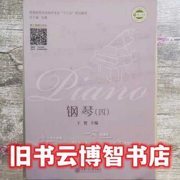 鋼琴四 本社 上海交通大學出版社 9787313182746