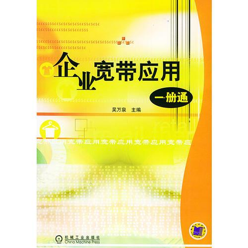 企业宽带应用一册通