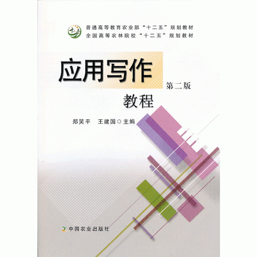 應用寫作教程（第二版）（鄭笑平、王建國）（高等）