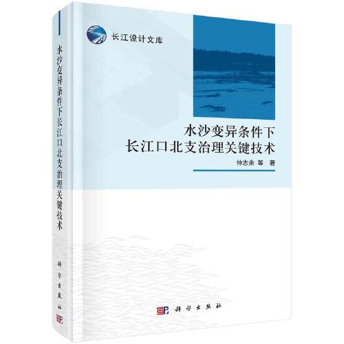 水沙变异条件下长江口北支治理关键技术