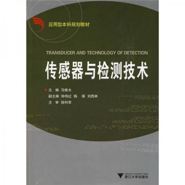 傳感器與檢測技術(shù)