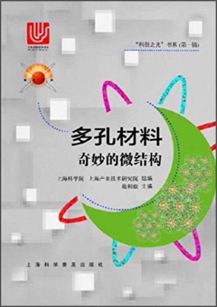 多孔材料 奇妙的微結(jié)構(gòu)/“科創(chuàng)之光”書(shū)系（第一輯）