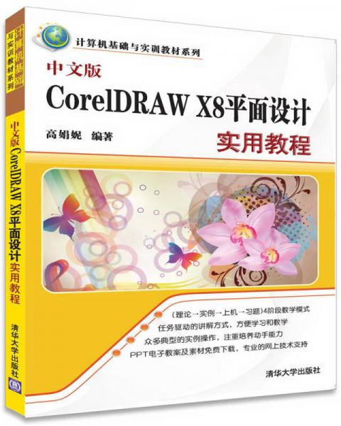 中文版CorelDRAW X8平面設計實用教程