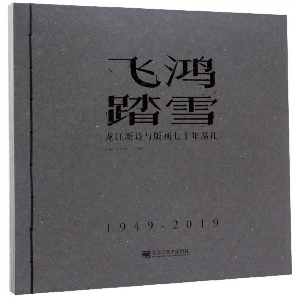 飞鸿踏雪：龙江新诗与版画七十年巡礼（1949-2019）