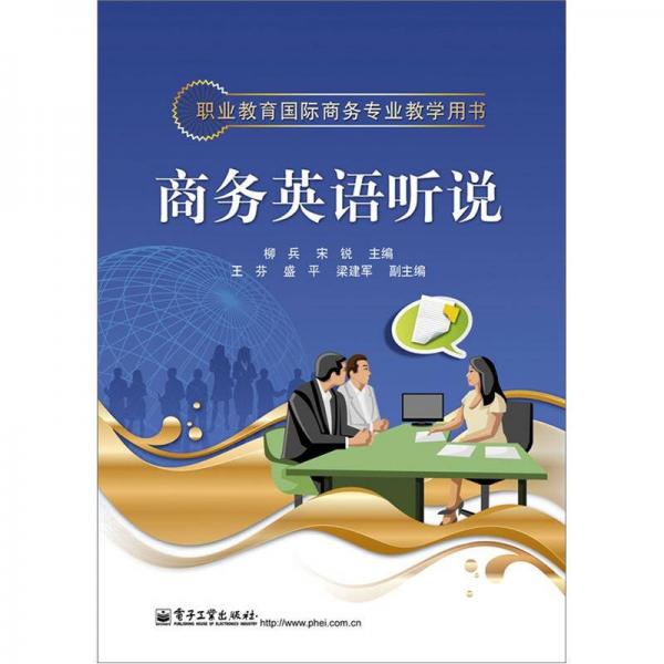职业教育国际商务专业教学用书：商务英语听说
