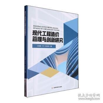 现代工程造价管理与创新研究