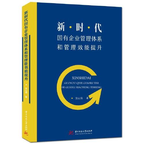 新時(shí)代國有企業(yè)管理體系和管理效能提升