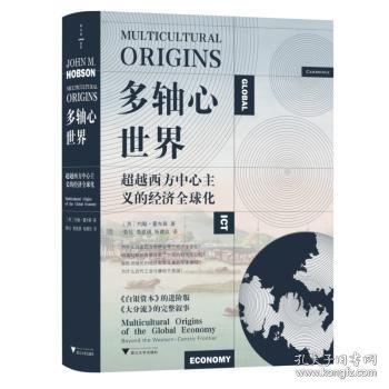 多轴心世界：超越西方中心主义的经济全球化