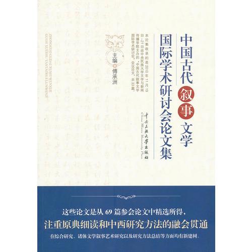 中国古代叙事文学国际学术研讨会