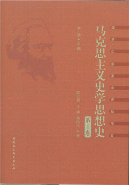 馬克思主義史學思想史·第1卷