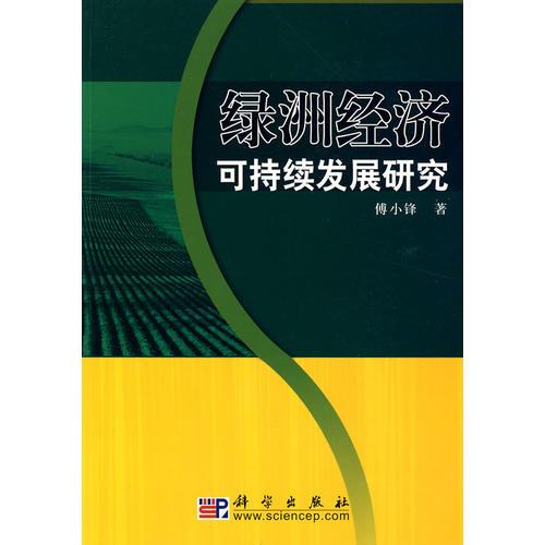 綠洲經(jīng)濟持續(xù)發(fā)展研究