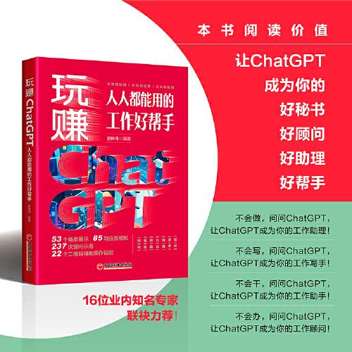 玩赚ChatGPT：人人都能用的工作好帮手 ChatGPT实用技能与场景任务应用工具书 提升工作效能