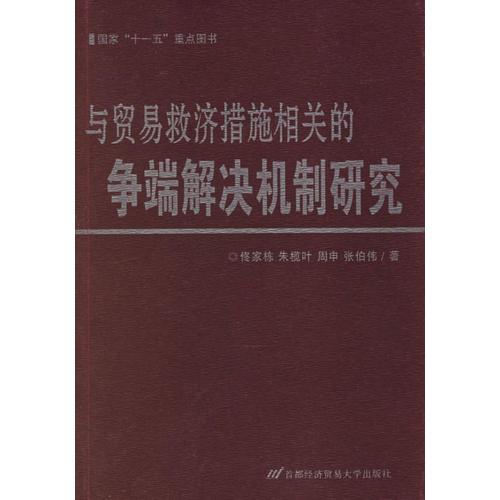 与贸易救济措施相关的争端解决机制研究