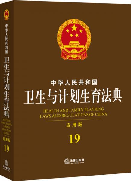 中華人民共和國衛(wèi)生與計劃生育法典（應用版 19）