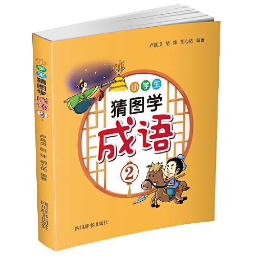 小學(xué)生猜圖學(xué)成語(yǔ)2