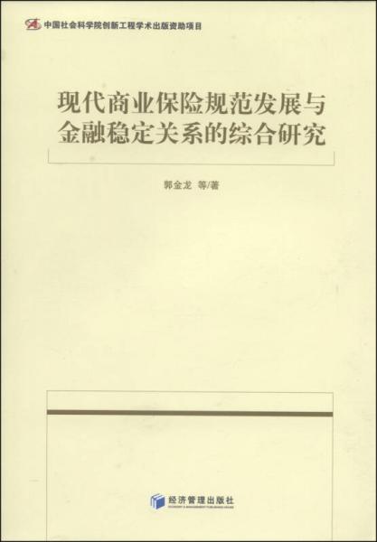 现代商业保险规范发展与金融稳定关系的综合研究