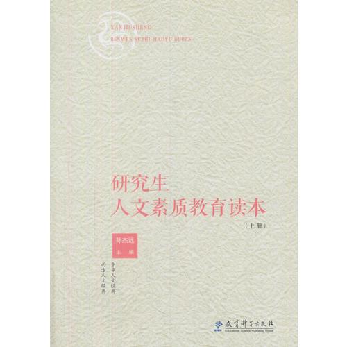 研究生人文素質教育讀本（上冊）