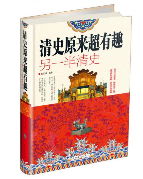 清史原來超有趣 : 另一半清史