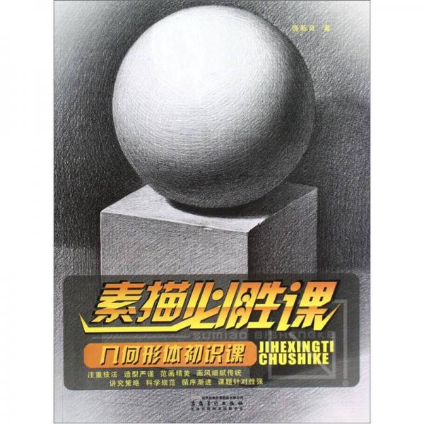 素描必勝課：幾何形體初識(shí)課