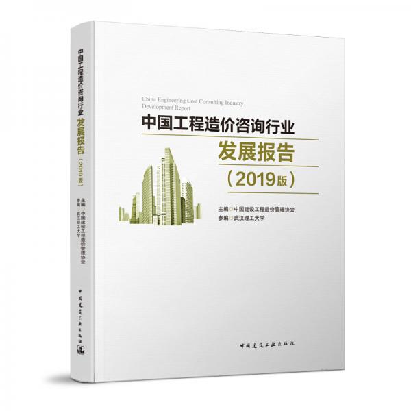 中国工程造价咨询行业发展报告（2019版）