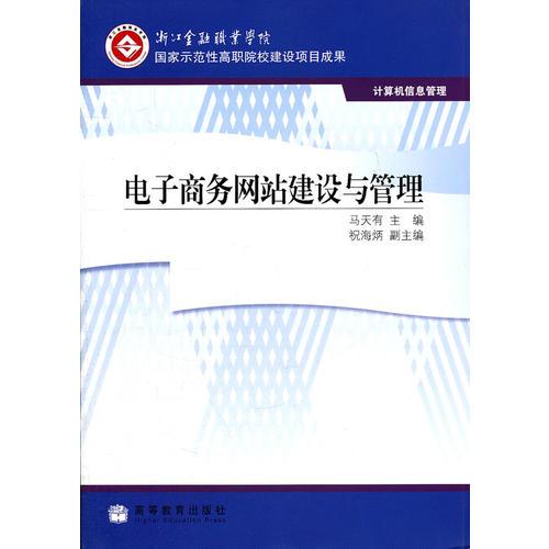 電子商務(wù)網(wǎng)站建設(shè)與管理(計(jì)算機(jī)信息管理浙江金融職業(yè)學(xué)院國(guó)家示范性高職院校建設(shè)項(xiàng)目成果)