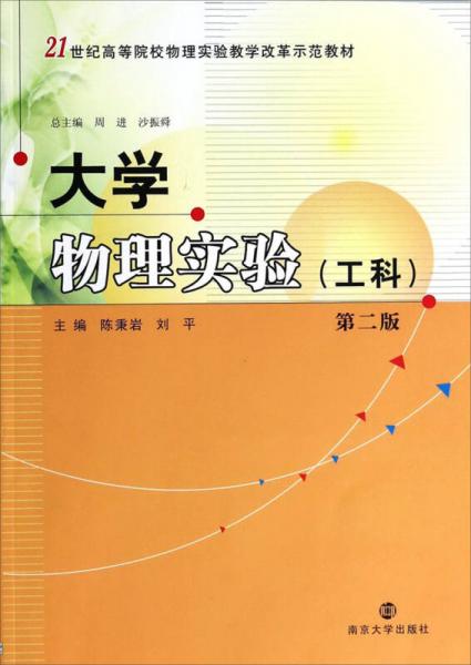 大学物理实验（工科）（第2版）/21世纪高等院校物理实验教学改革示范教材