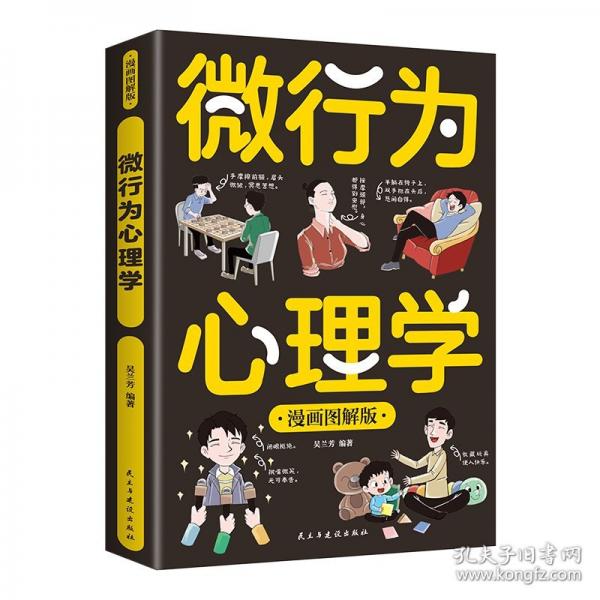 微行為心理學(xué) 漫畫圖解版