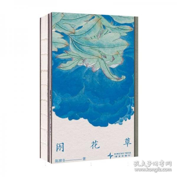 闲花草