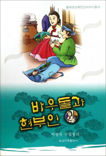 中国朝鲜族民间故事丛书：石头郎和贤妻（朝鲜文版）