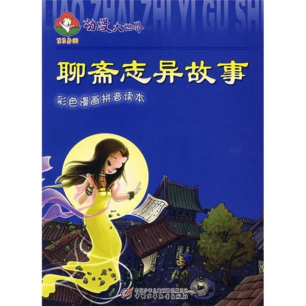 聊齋志異故事:彩色漫畫拼音讀 本