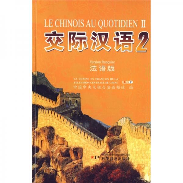 交際漢語2