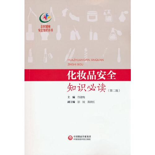 化妝品安全知識必讀（第二版）