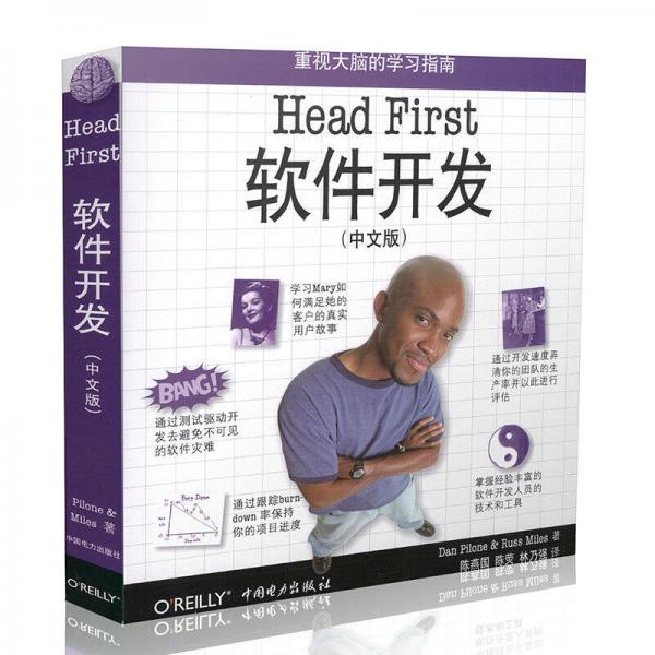 Head First软件开发（中文版）