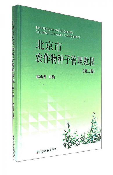 北京市農(nóng)作物種子管理教程（第2版）