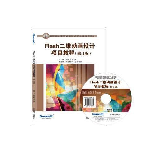 Flash二維動畫設(shè)計(jì)項(xiàng)目教程（修訂版）