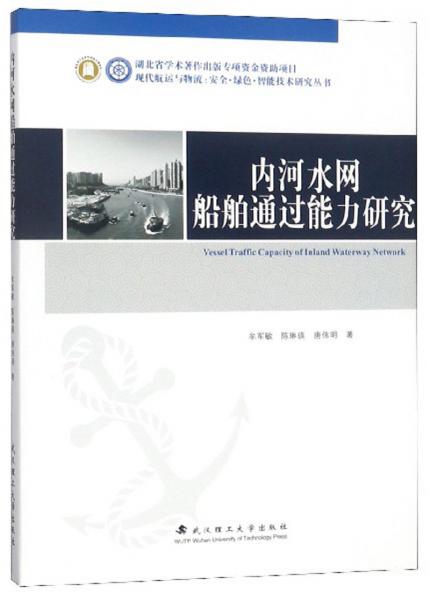 內(nèi)河水網(wǎng)航船通過能力研究