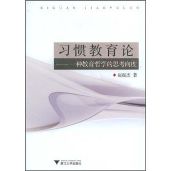 習(xí)慣教育論:一種教育哲學(xué)的思考向度