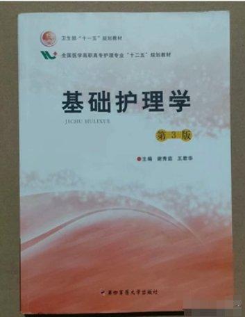 基礎(chǔ)護(hù)理學(xué)