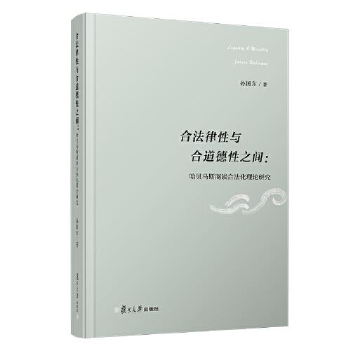 合法律性與合道德性之間：哈貝馬斯商談合法化理論研究