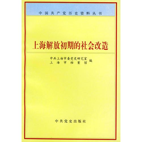 上海解放初期的社會改造