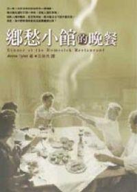 鄉(xiāng)愁小館的晚餐