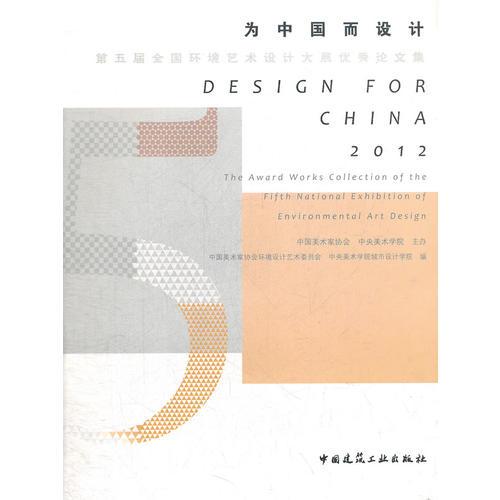 为中国而设计－－第五届全国环境艺术设计大展优秀论文集
