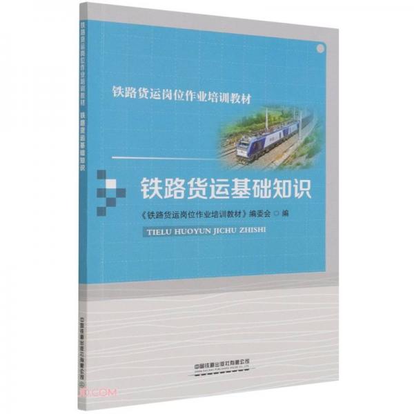 鐵路貨運(yùn)基礎(chǔ)知識(shí)(鐵路貨運(yùn)崗位作業(yè)培訓(xùn)教材)