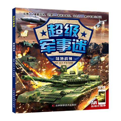 超級軍事迷陸地戰(zhàn)神
