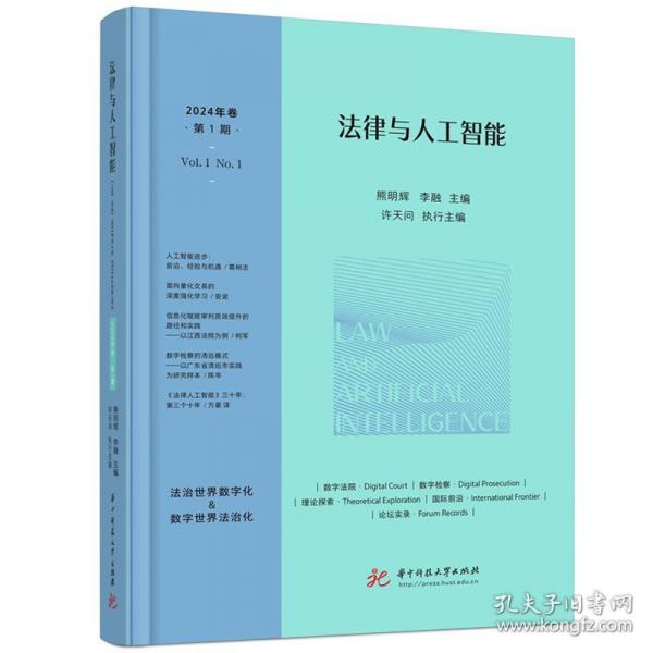 法律與人工智能（2024年卷·第1期）