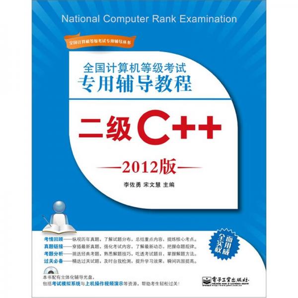 全国计算机等级考试专用辅导教程：二级C++（2012版）