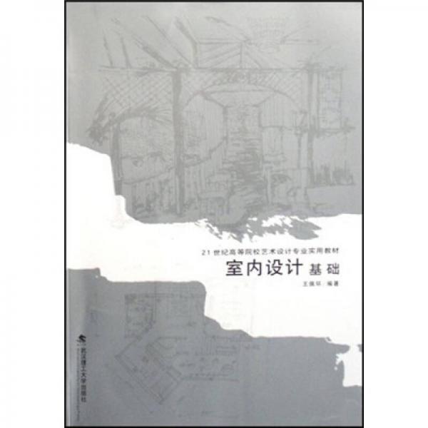 室內(nèi)設(shè)計(jì)基礎(chǔ)/21世紀(jì)高等院校藝術(shù)設(shè)計(jì)專業(yè)實(shí)用教材